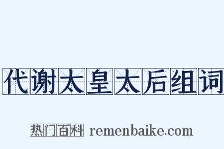 代谢太皇太后组词是什么意思的图片